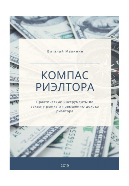 Компас рієлтора. Практичні інструменти по захопленню ринку і підвищенню доходу рієлтора