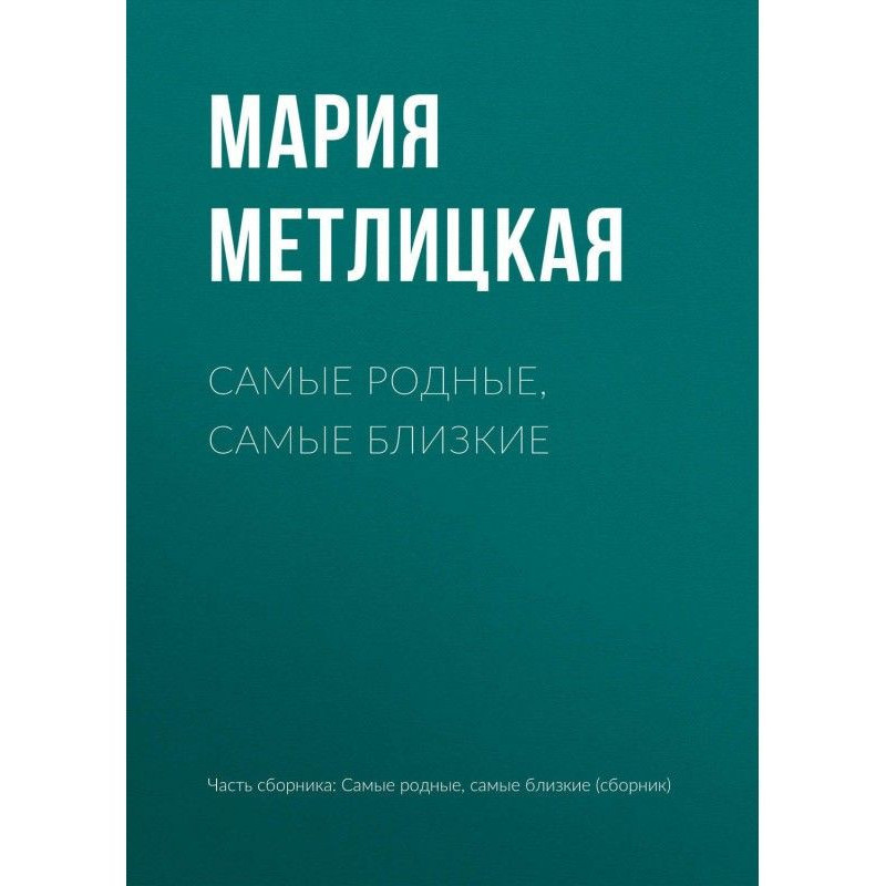 Самые родные, самые близкие