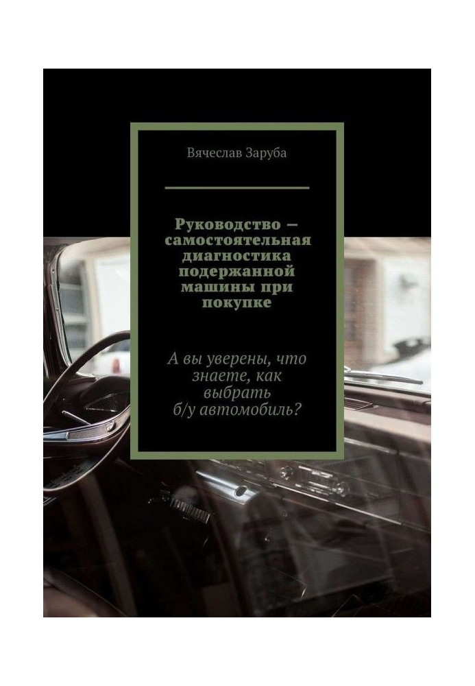 Керівництво - самостійна діагностика уживаної машини при купівлі. А ви упевнені, що знаєте, як вибрати ...