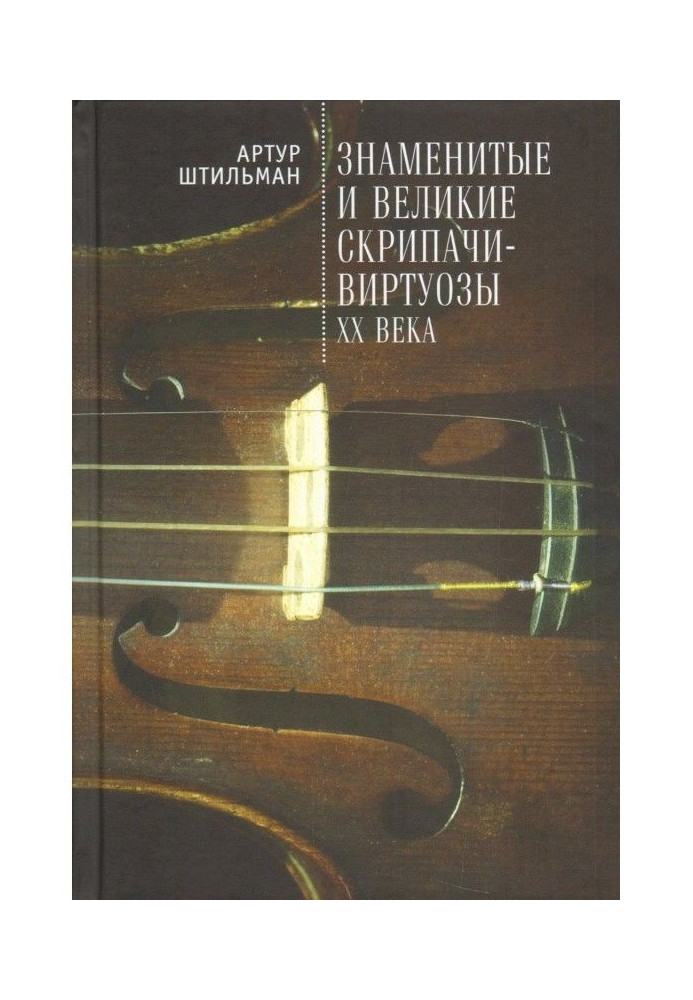 Знамениті і великі скрипалі-віртуози XX століття