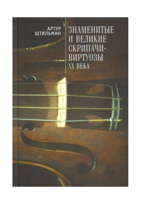 Знамениті і великі скрипалі-віртуози XX століття