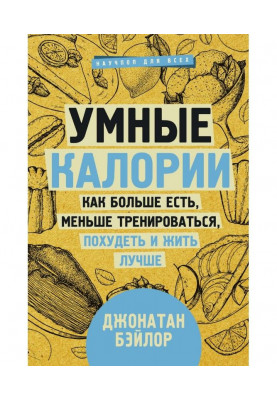 Умные калории: как больше есть, меньше тренироваться, похудеть и жить лучше