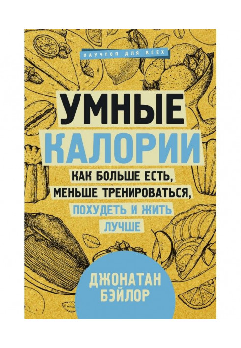 Розумні калорії: як більше є, менше тренуватися, схуднути і жити краще