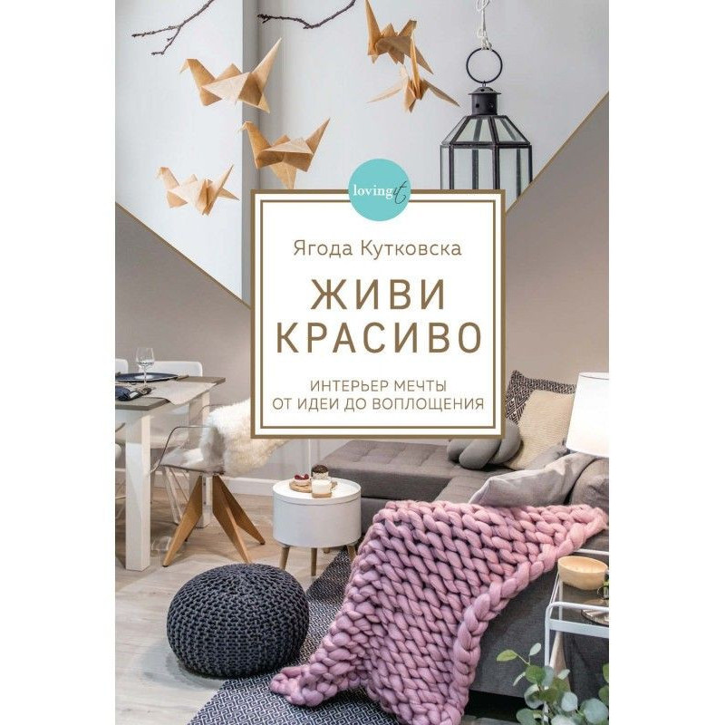 Живи красиво. Інтер'єр мрії...