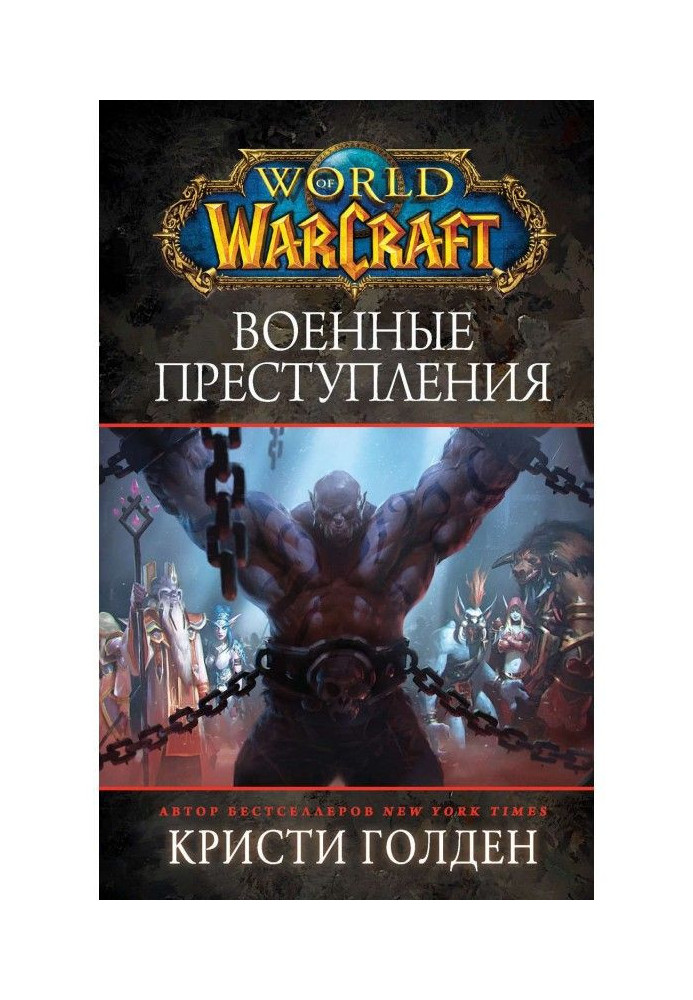 World Of Warcraft : the Soldiery crimes