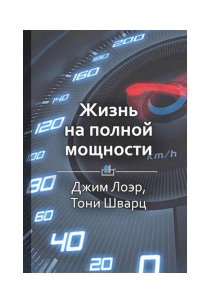 Краткое содержание «Жизнь на полной мощности»