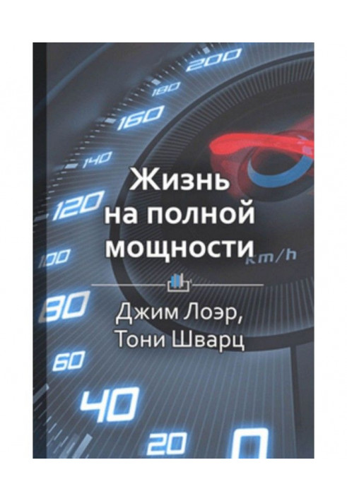 Краткое содержание «Жизнь на полной мощности»