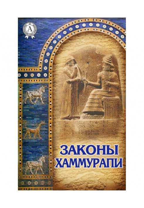 Laws of Hammurabi