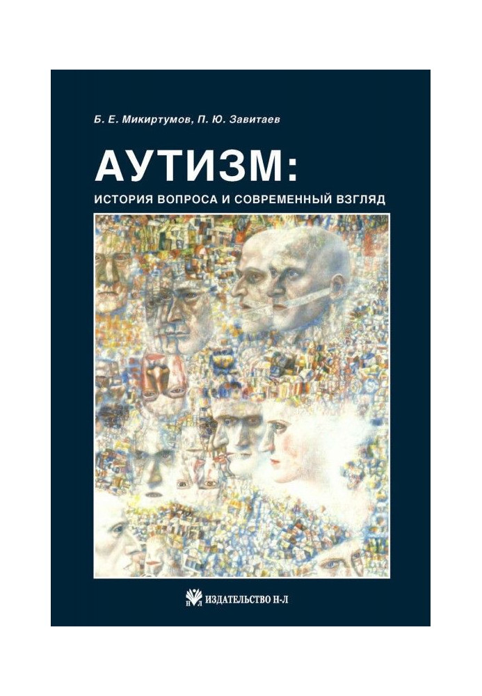 Аутизм: історія питання і сучасний погляд