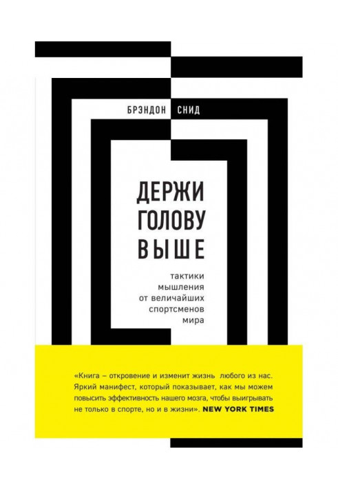 Тримай голову вище: тактики мислення від найбільших спортсменів світу