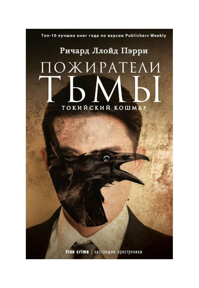 Пожиратели тьмы: Токийский кошмар