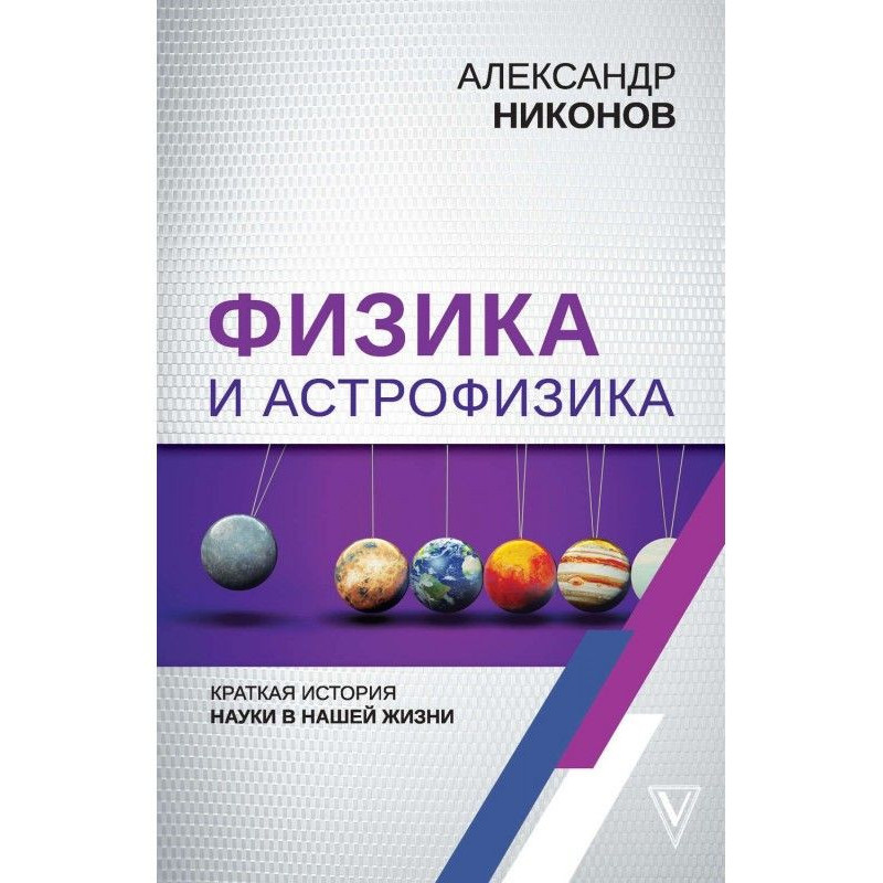 Physics and astrophysics :...