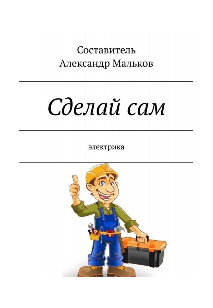 Зроби сам. Електрика