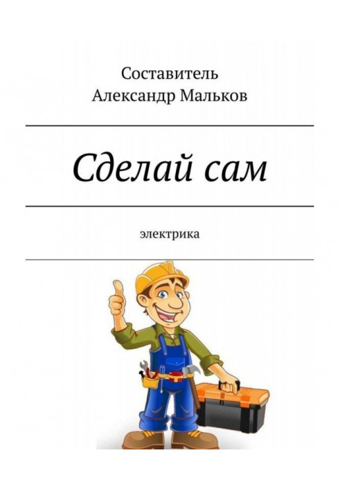 Зроби сам. Електрика