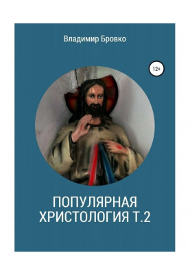 Популярна христологія. Т. 2