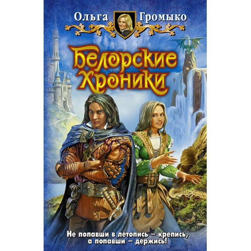 Белорские хроники