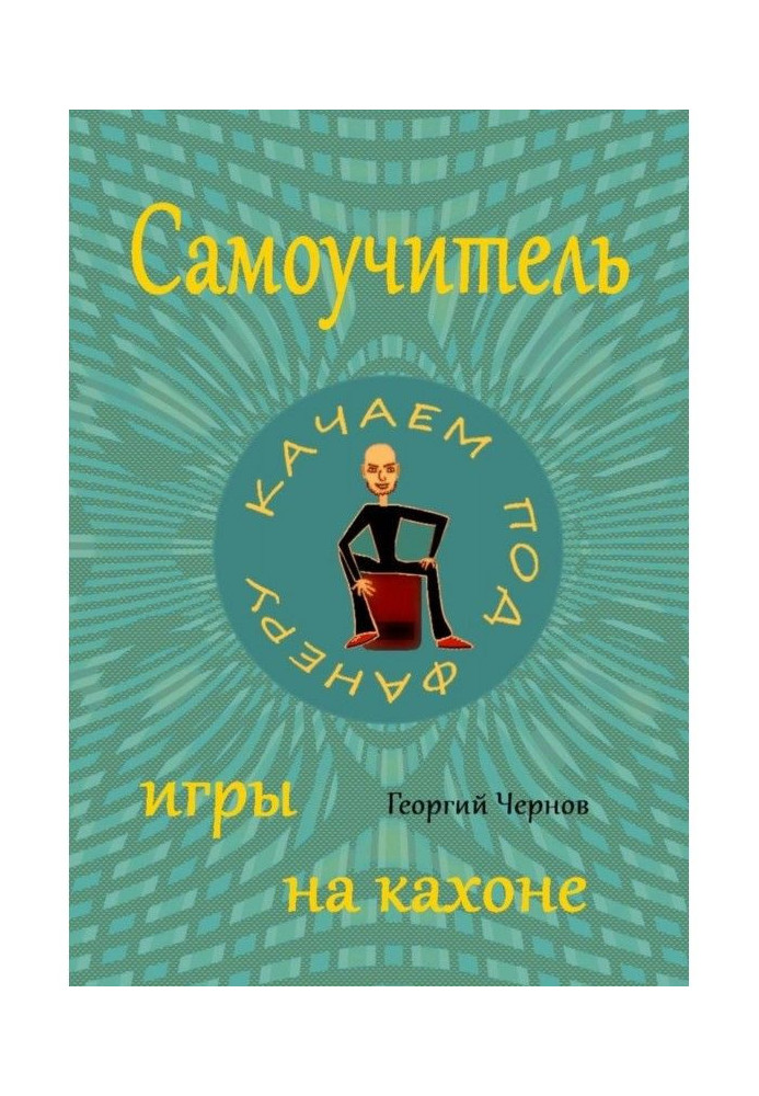 Manual for self-tuition of playing the кахоне