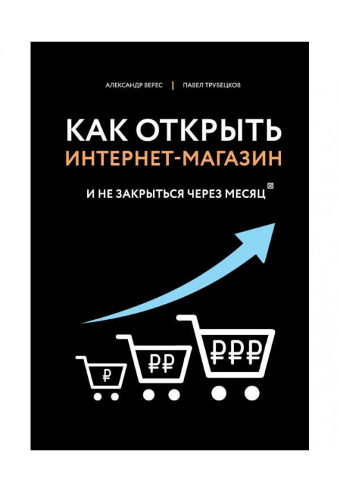 Как открыть интернет-магазин. И не закрыться через месяц