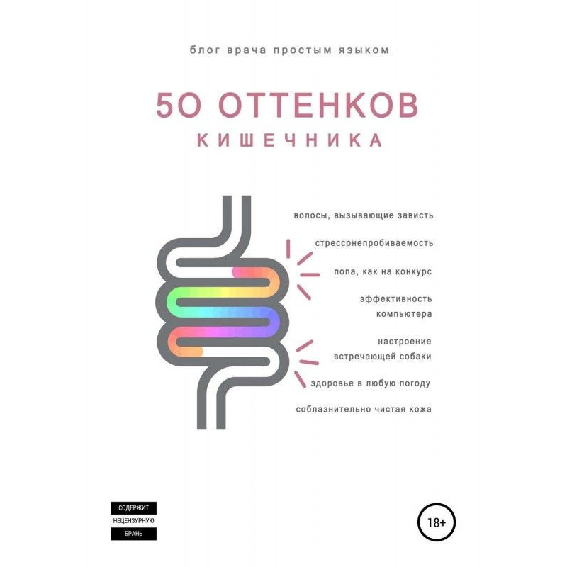 50 відтінків кишечника