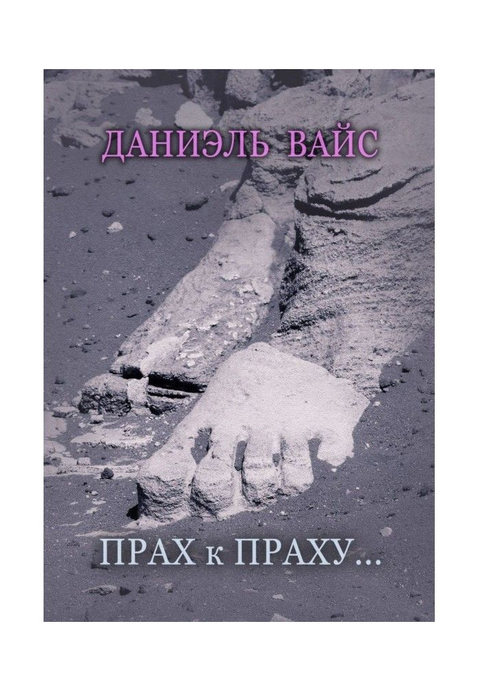 Прах к Праху…