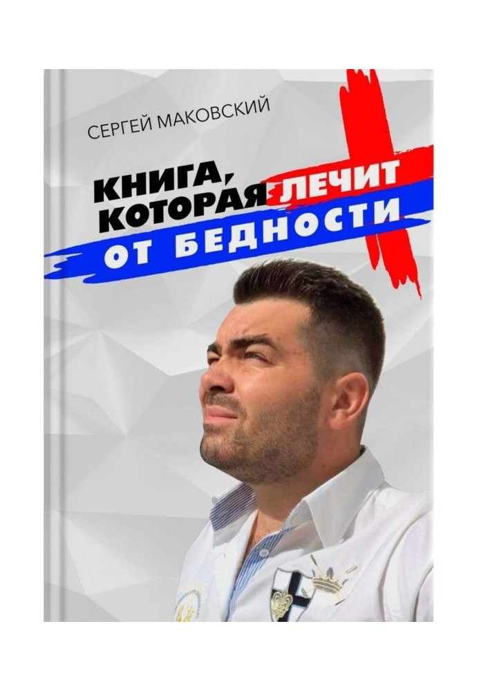 Книга, которая лечит от бедности