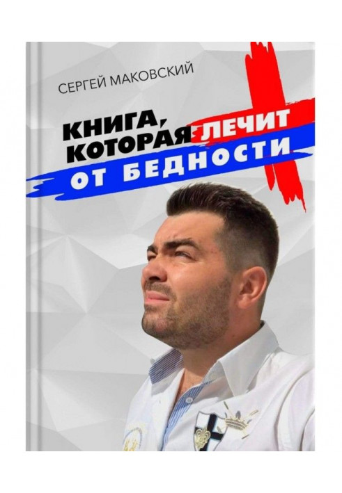 Книга, которая лечит от бедности