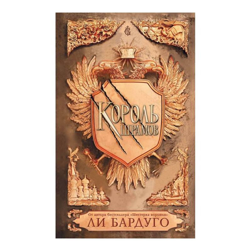 Король шрамів