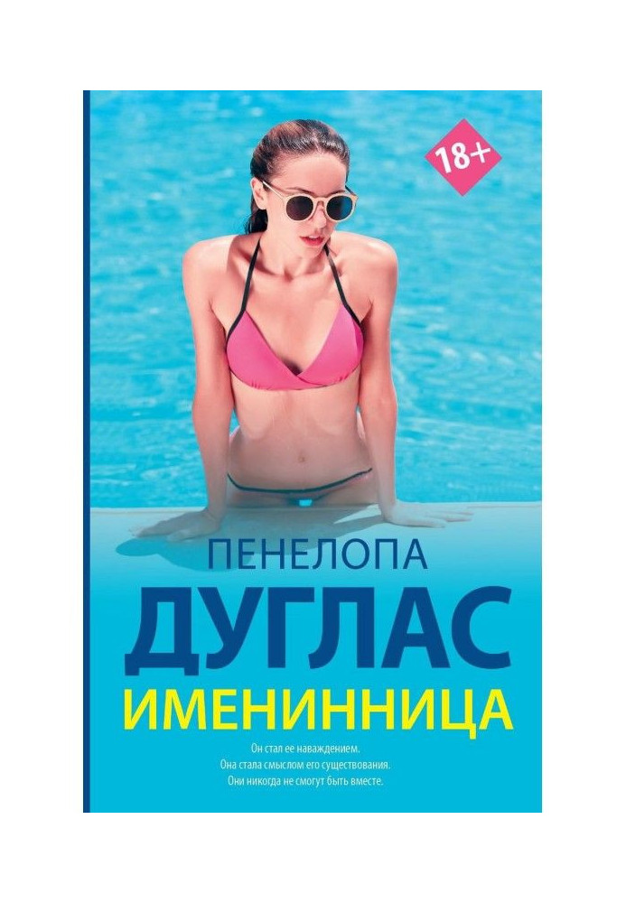 Именинница