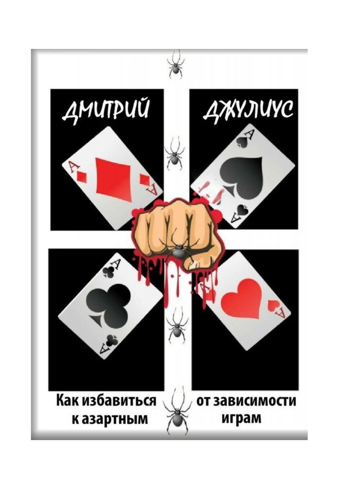 Як позбавитися від залежності до азартних ігор