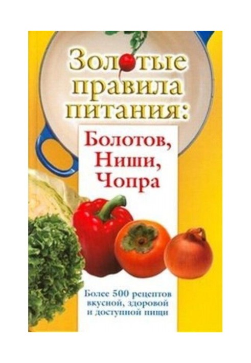 Золоті правила живлення : Болотов, Ниши, Чопра