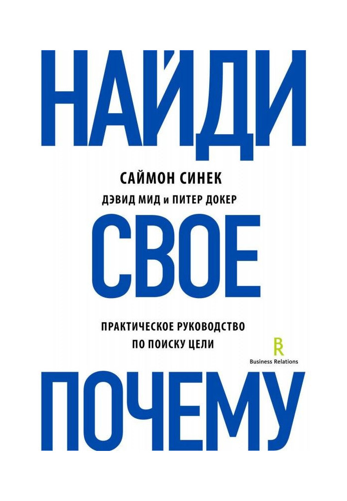 Знайди своє "Чому"?. Практичне керівництво по пошуку мети