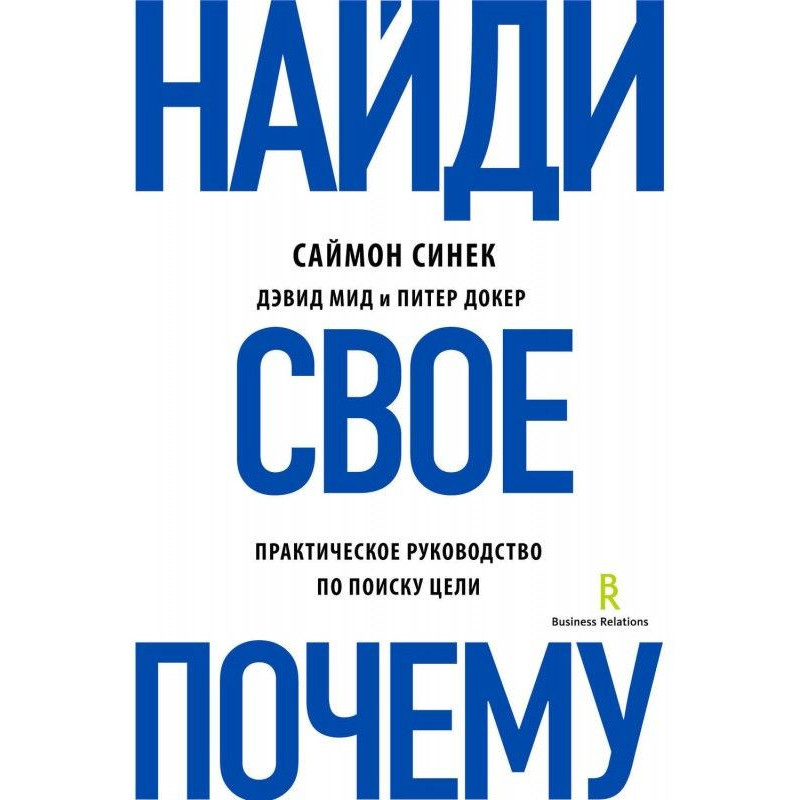 Найди свое «Почему?»....