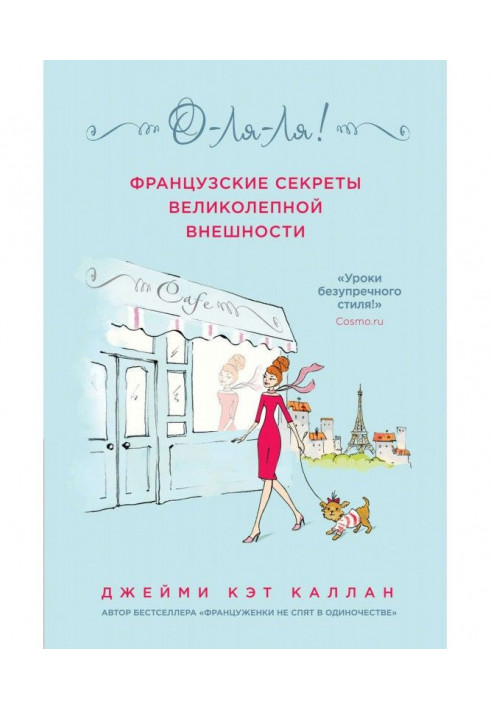 О-ля-ля! Французькі секрети прекрасної зовнішності