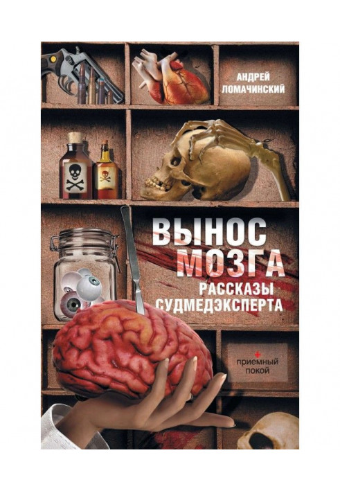 Вынос мозга. Рассказы судмедэксперта (сборник)