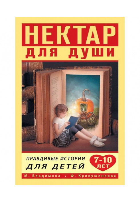 Нектар для душі. Правдиві історії для дітей від 7 до 10 років