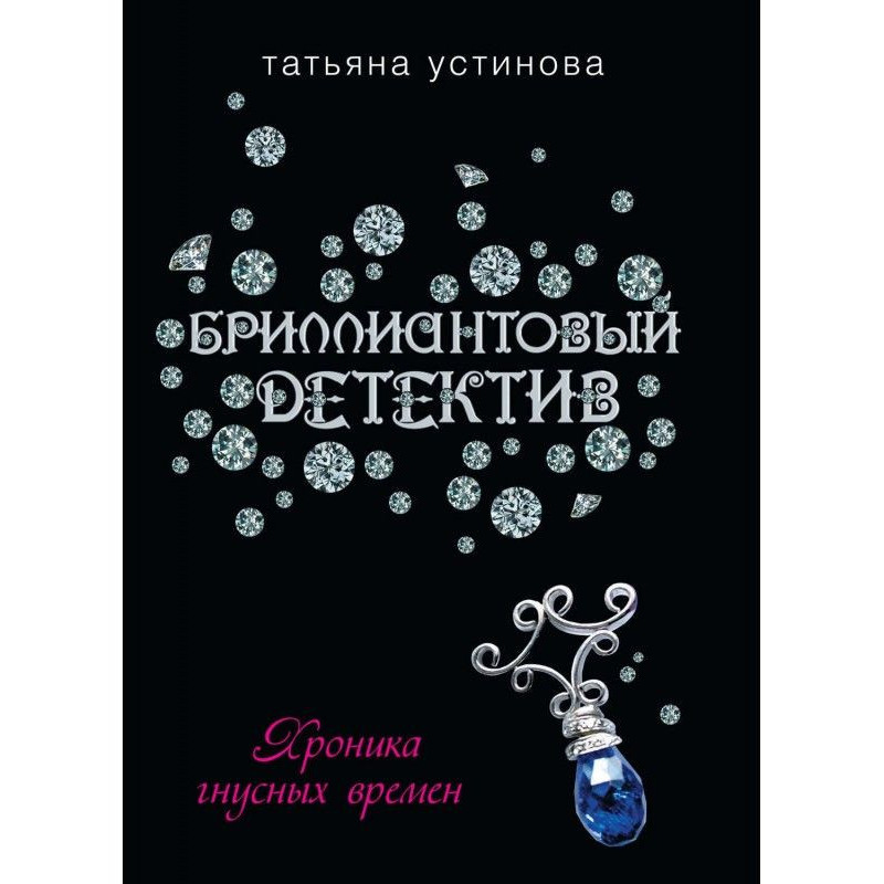 Хроника гнусных времен