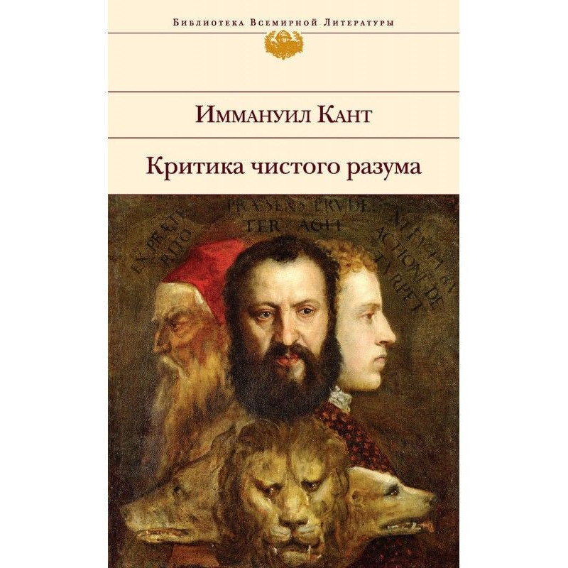 Критика чистого розуму