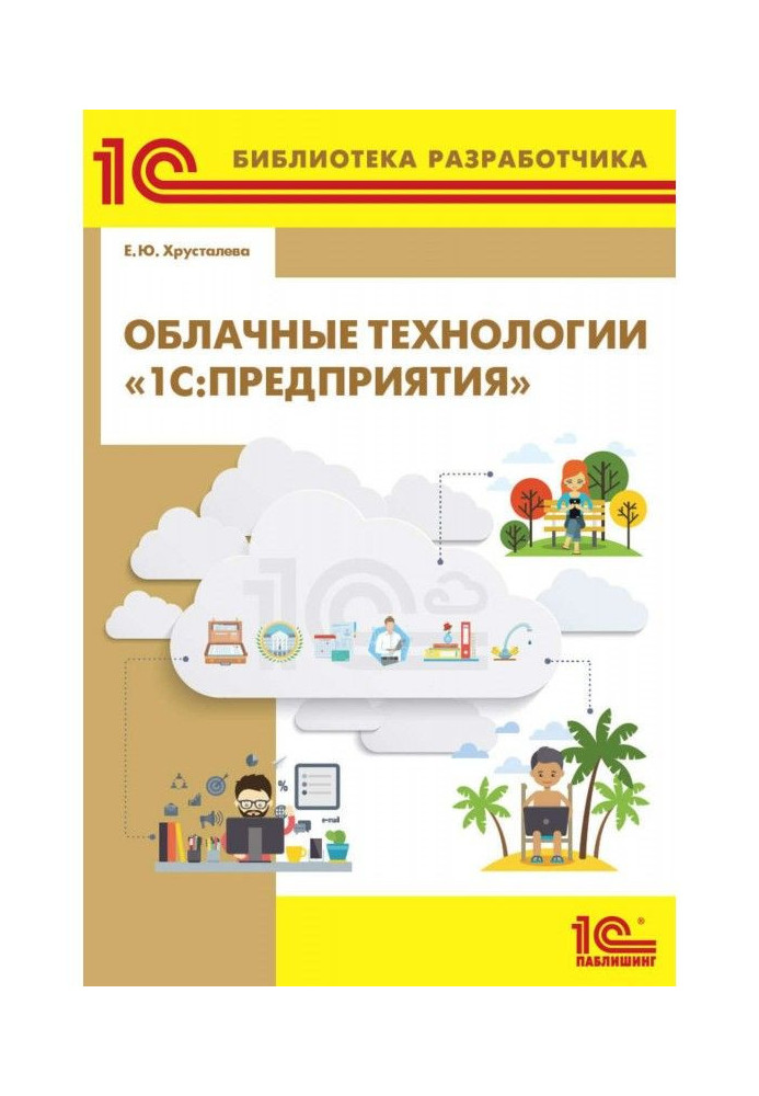 Cloudy technologies of "1С : Enterprises" (  2epub)