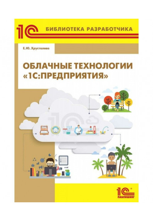 Cloudy technologies of "1С : Enterprises" (  2epub)