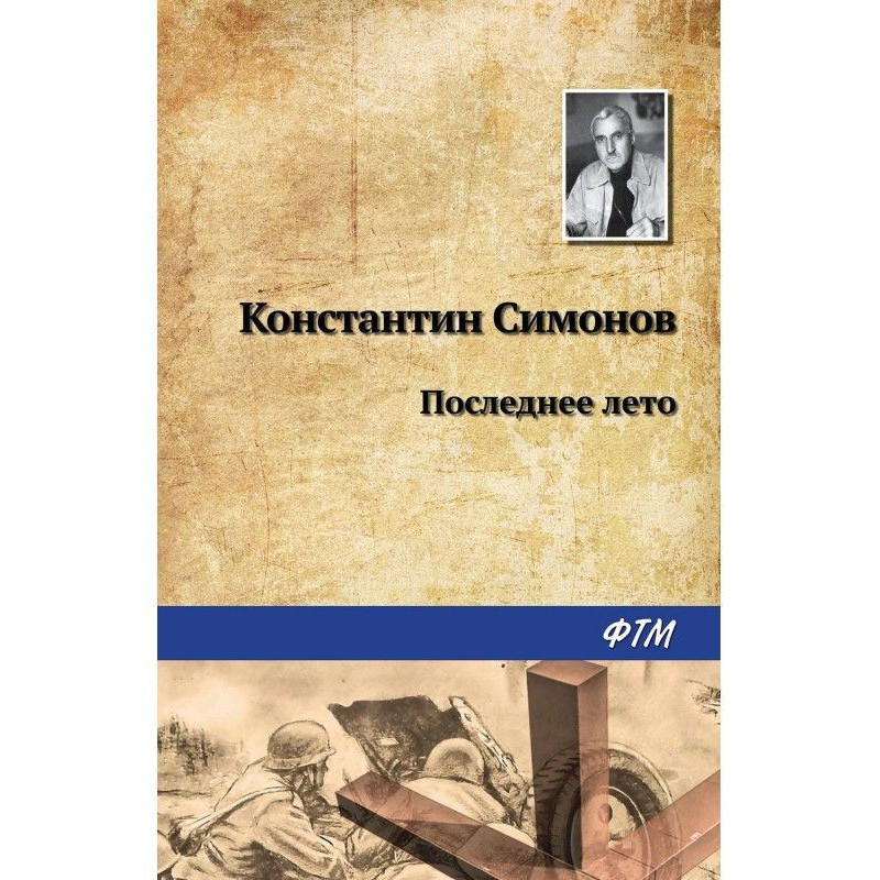 Останнє літо