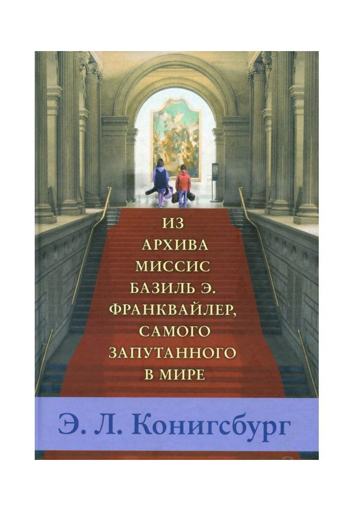 З архіву місіс Базиль Э. Франквайлер, найзаплутанішого у світі