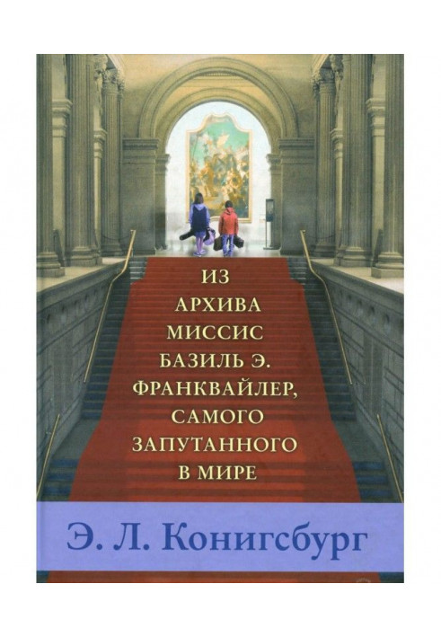 Из архива миссис Базиль Э. Франквайлер, самого запутанного в мире