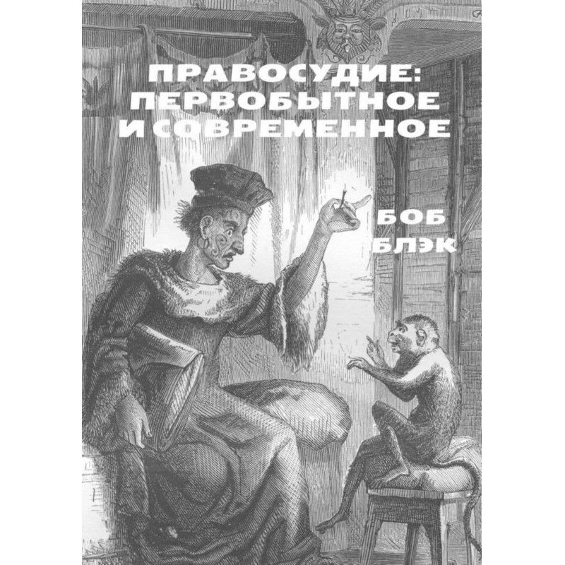 Правосуддя: первісне і сучасне