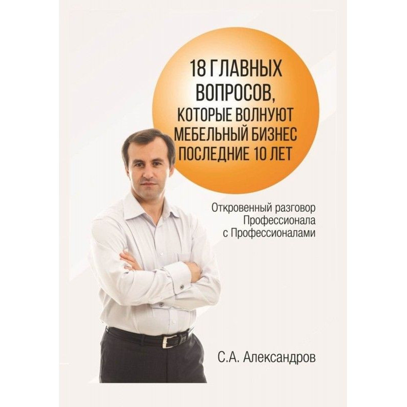 18 главных вопросов,...