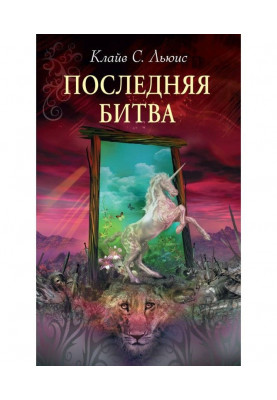 Последняя битва