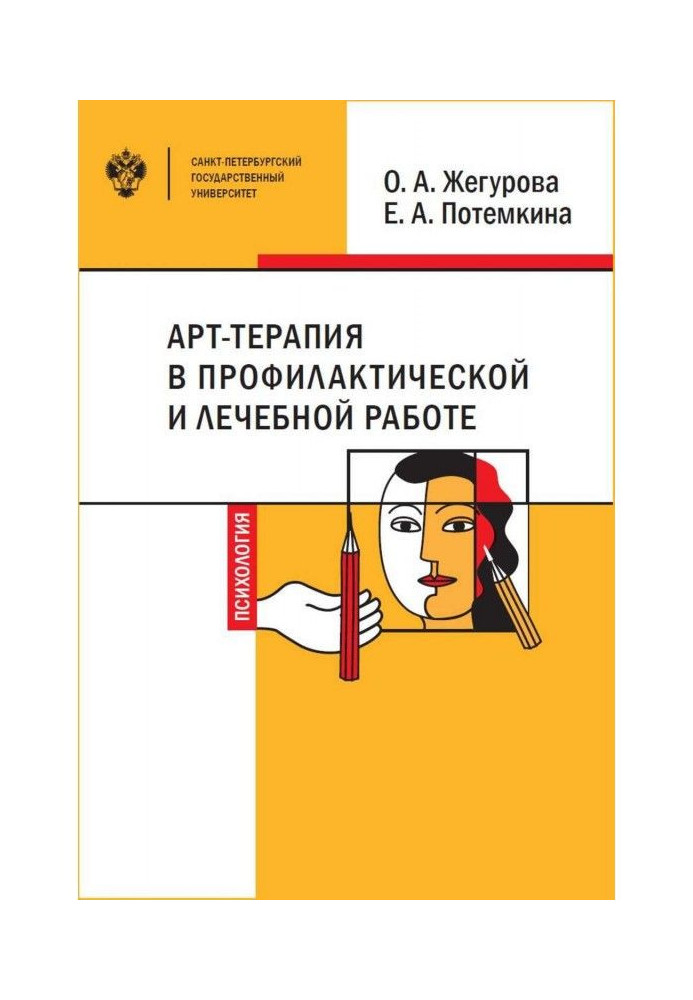 Арт-терапія в профілактичній і лікувальній роботі