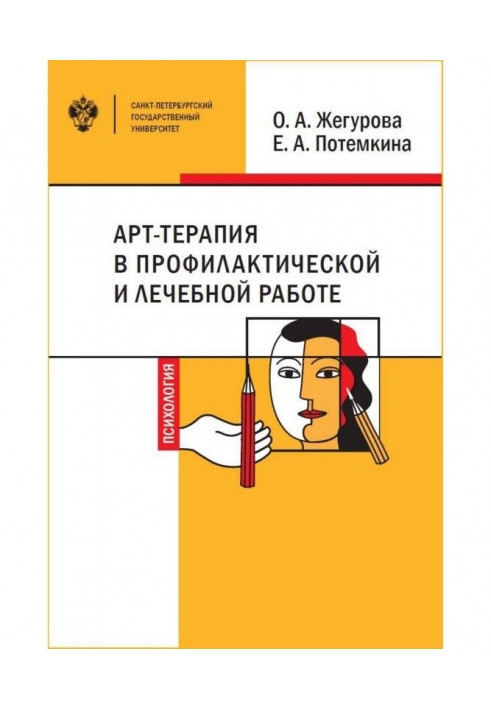 Арт-терапія в профілактичній і лікувальній роботі