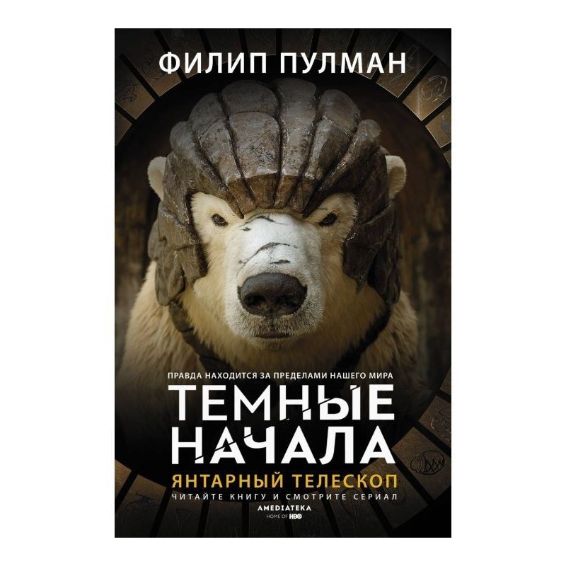 Бурштиновий телескоп