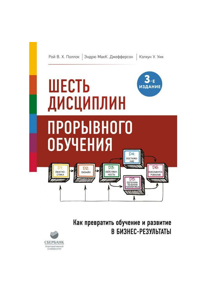 Шість дисциплін проривного навчання. Як перетворити навчання і розвиток на бізнес-результати