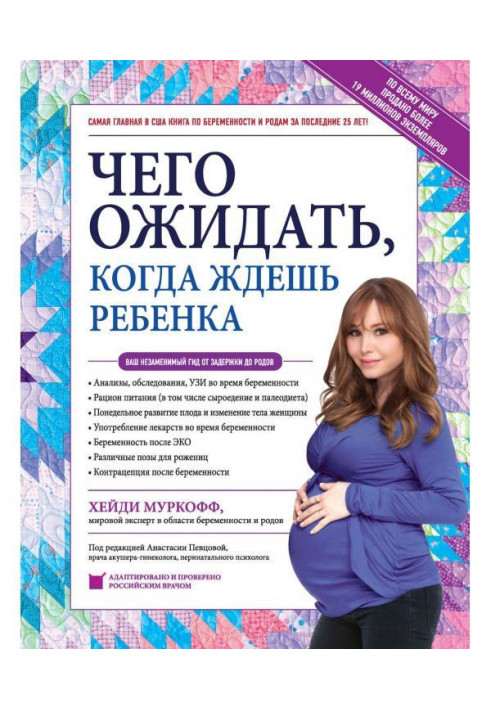 Чого чекати, коли чекаєш дитини. Ваш незамінний гід від затримки до пологів